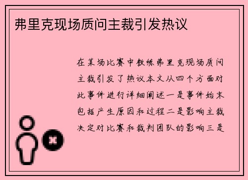 弗里克现场质问主裁引发热议