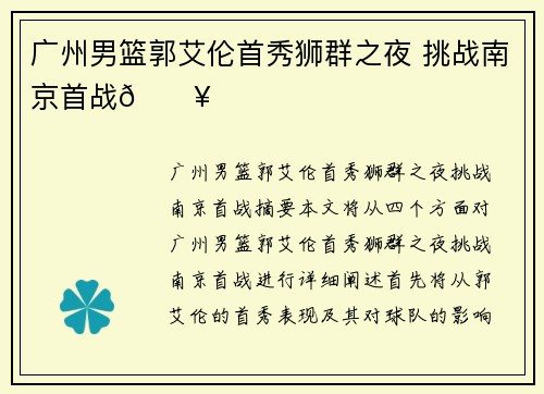 广州男篮郭艾伦首秀狮群之夜 挑战南京首战🔥