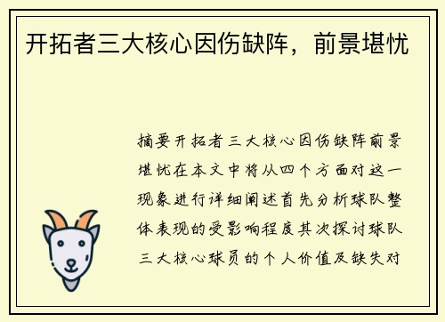 开拓者三大核心因伤缺阵，前景堪忧
