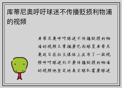 库蒂尼奥呼吁球迷不传播贬损利物浦的视频