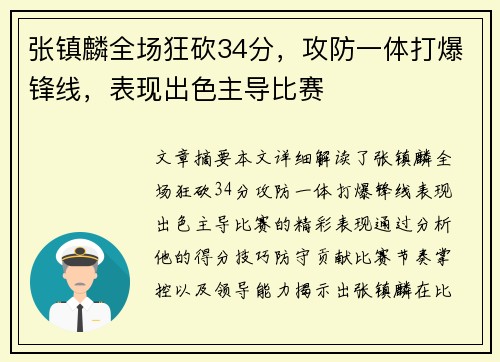 张镇麟全场狂砍34分，攻防一体打爆锋线，表现出色主导比赛