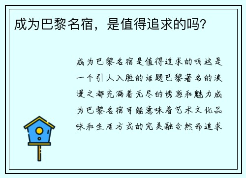 成为巴黎名宿，是值得追求的吗？