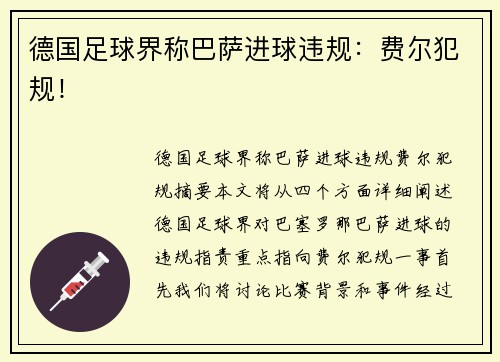 德国足球界称巴萨进球违规：费尔犯规！