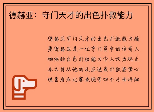 德赫亚：守门天才的出色扑救能力
