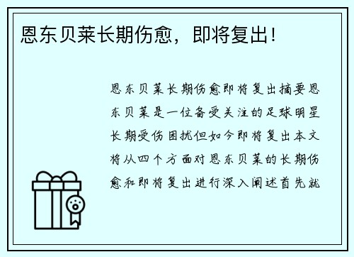恩东贝莱长期伤愈，即将复出！