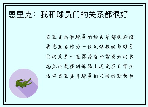 恩里克：我和球员们的关系都很好