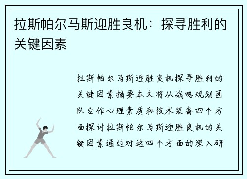 拉斯帕尔马斯迎胜良机：探寻胜利的关键因素