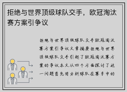 拒绝与世界顶级球队交手，欧冠淘汰赛方案引争议