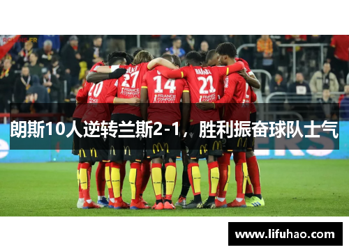 朗斯10人逆转兰斯2-1，胜利振奋球队士气