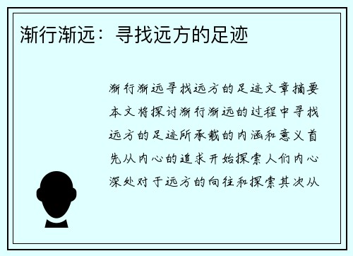 渐行渐远：寻找远方的足迹
