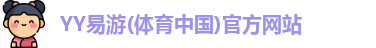 YY易游(体育中国)官方网站